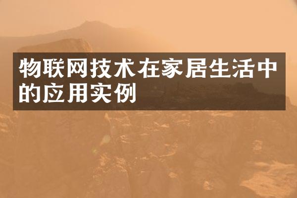 物联网技术在家居生活中的应用实例