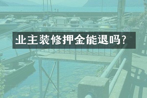 业主装修押金能退吗？