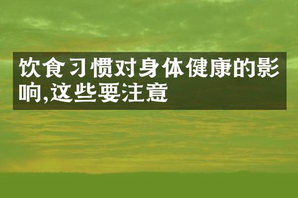 饮食习惯对身体健康的影响,这些要注意
