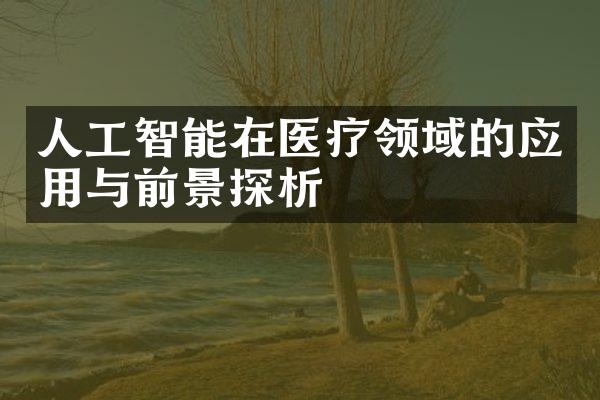 人工智能在医疗领域的应用与前景探析