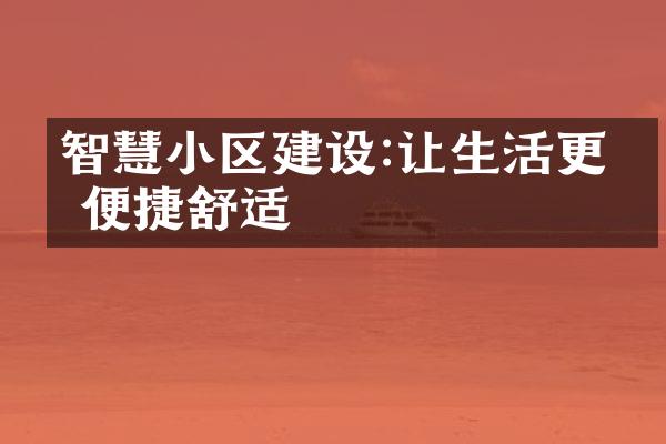 智慧小区建设:让生活更加便捷舒适