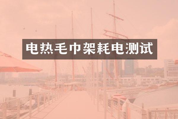 电热毛巾架耗电测试