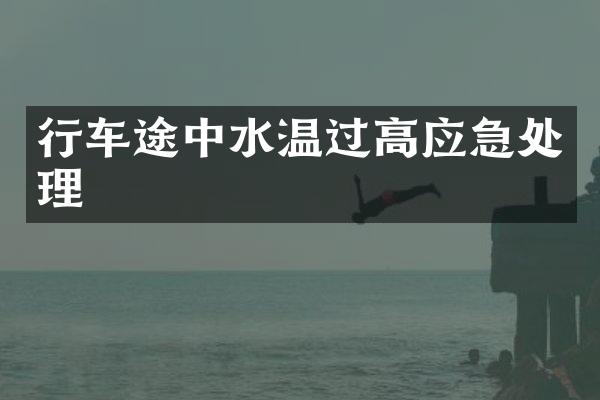 行车途中水温过高应急处理