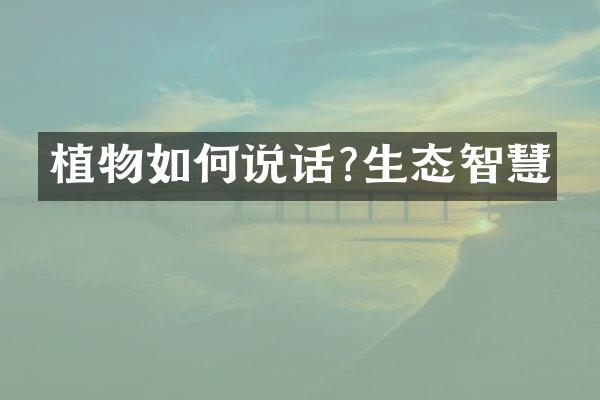 植物如何说话?生态智慧