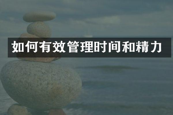如何有效管理时间和精力