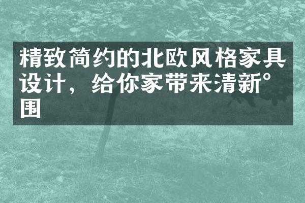 精致简约的北欧风格家具设计，给你家带来清新氛围