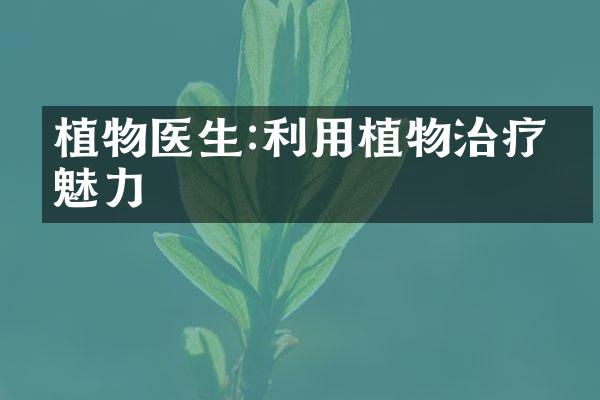 植物医生:利用植物治疗的魅力