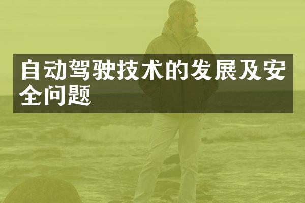 自动驾驶技术的发展及安全问题