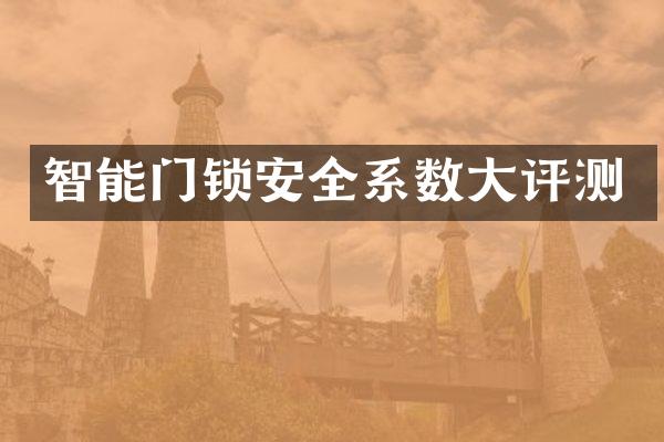 智能门锁安全系数大评测