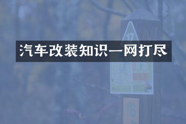 汽车改装知识一网打尽