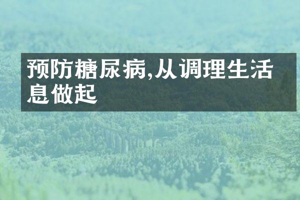 预防糖尿病,从调理生活作息做起