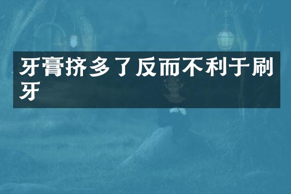 牙膏挤多了反而不利于刷牙
