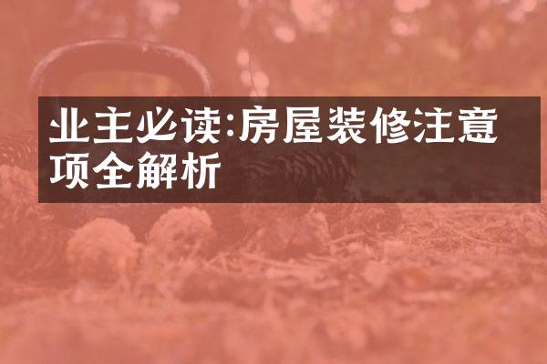业主必读:房屋装修注意事项全解析
