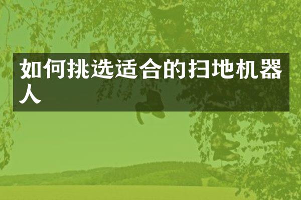 如何挑选适合的扫地机器人