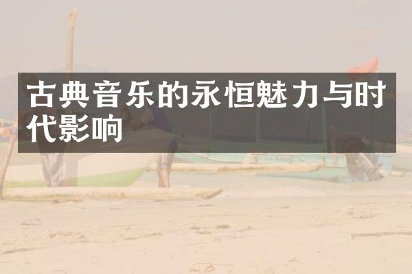 古典音乐的永恒魅力与时代影响