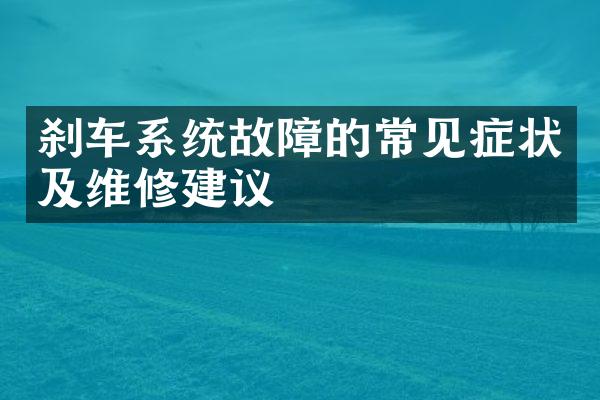 刹车系统故障的常见症状及维修建议