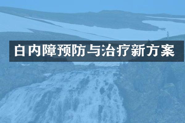 白内障预防与治疗新方案