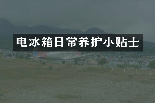 电冰箱日常养护小贴士