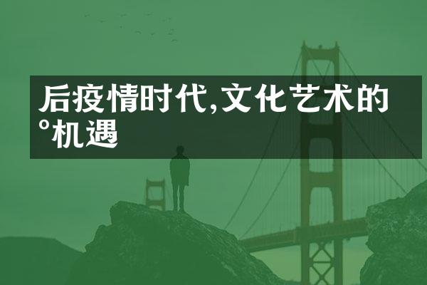 后疫情时代,文化艺术的新机遇