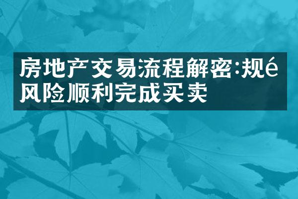 房地产交易流程:规避风险顺利完成买卖