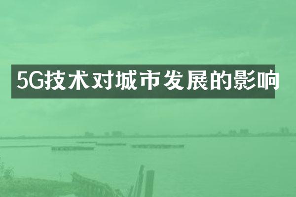 5G技术对城市发展的影响