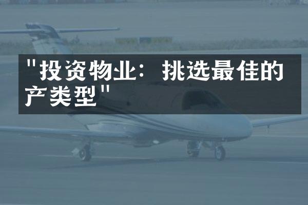 "投资物业：挑选最佳的房产类型"