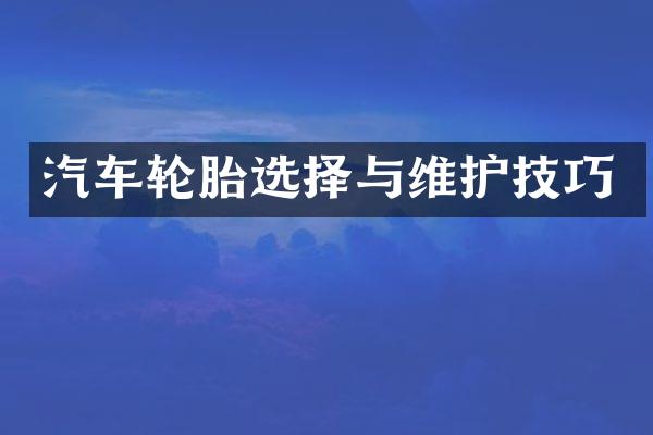 汽车轮胎选择与维护技巧