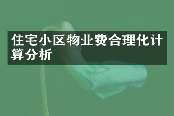 住宅小区物业费合理化计算分析