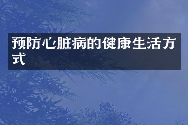 预防心脏病的健康生活方式