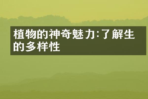 植物的神奇魅力:了解生命的多样性