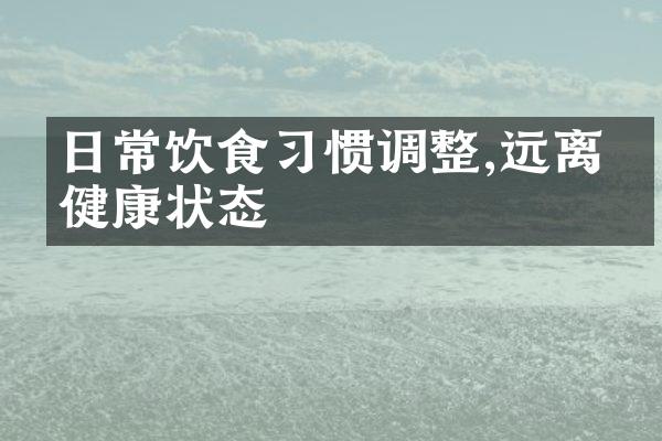 日常饮食习惯调整,远离亚健康状态