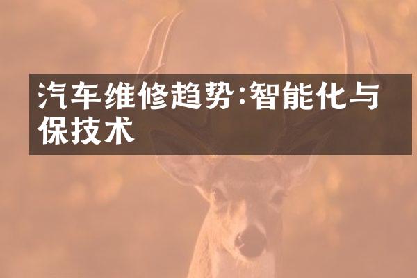 汽车维修趋势:智能化与环保技术