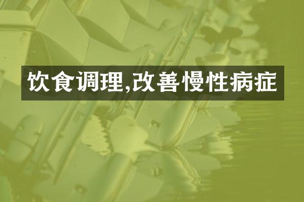 饮食调理,改善慢性病症