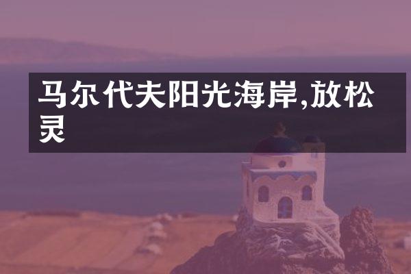 马尔代夫阳光海岸,放松心灵
