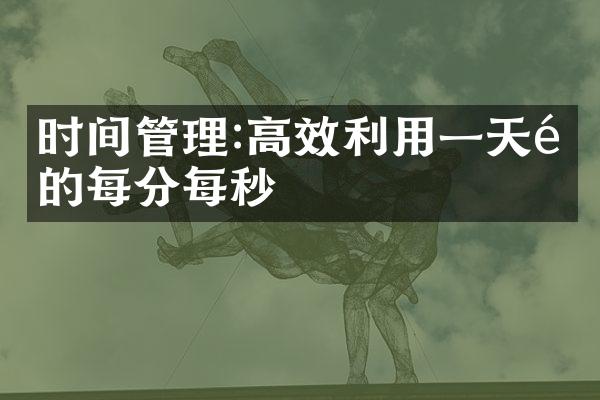 时间管理:高效利用一天里的每分每秒