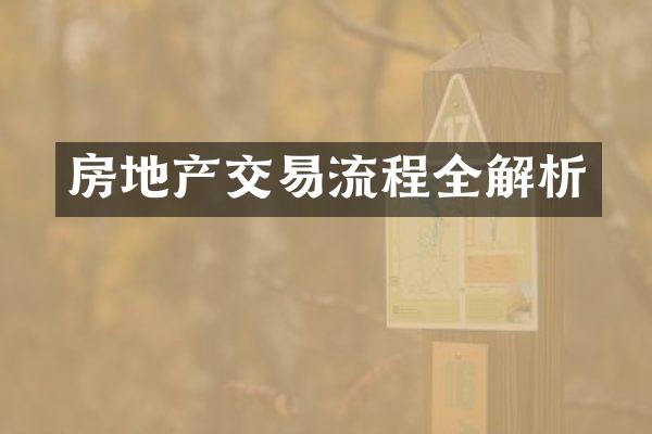 房地产交易流程全解析