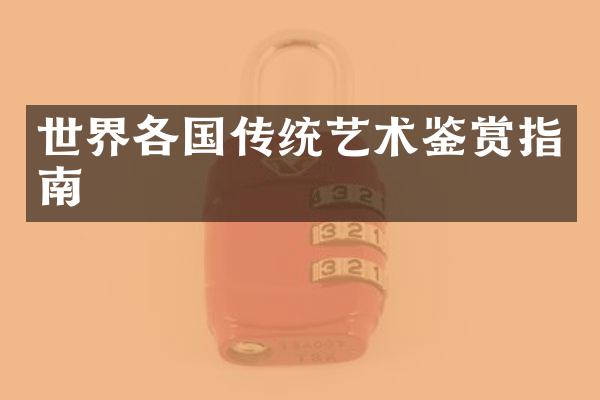 世界各国传统艺术鉴赏指南