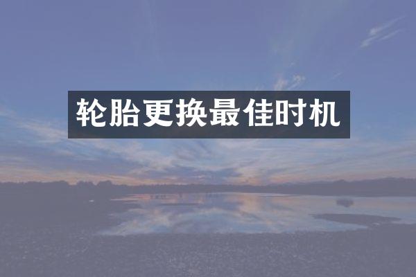 轮胎更换最佳时机