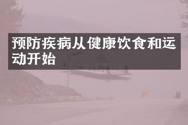 预防疾病从健康饮食和运动开始