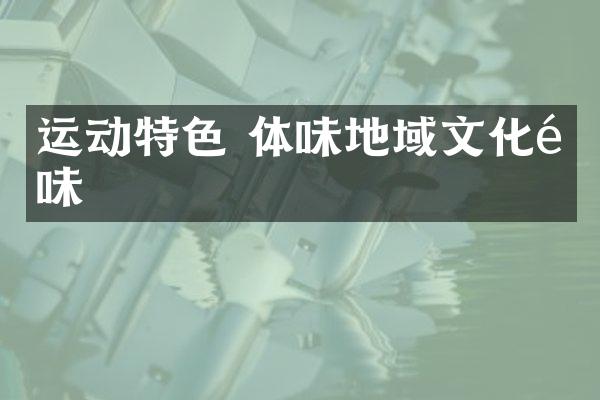 运动特色 体味地域文化韵味