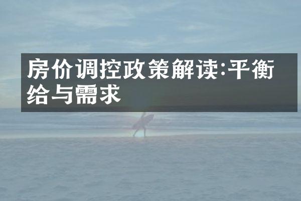 房价调控政策解读:平衡供给与需求