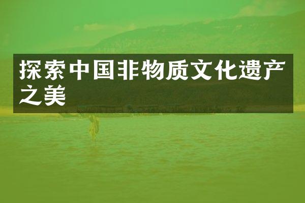 探索中国非物质文化遗产之美