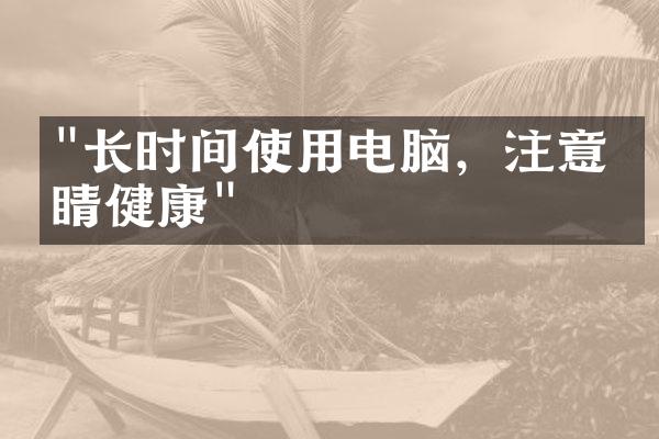 "长时间使用电脑，注意眼睛健康"