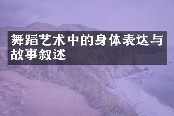 舞蹈艺术中的身体表达与故事叙述