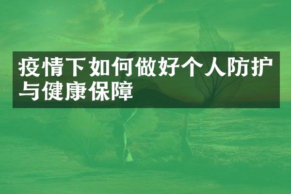 疫情下如何做好个人防护与健康保障