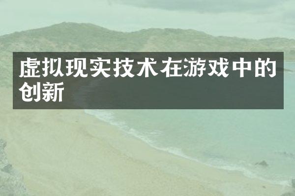 虚拟现实技术在游戏中的创新