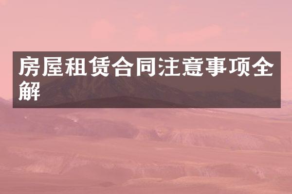 房屋租赁合同注意事项全解
