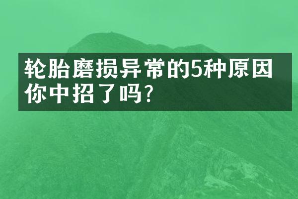 轮胎磨损异常的5种原因，你中招了吗？