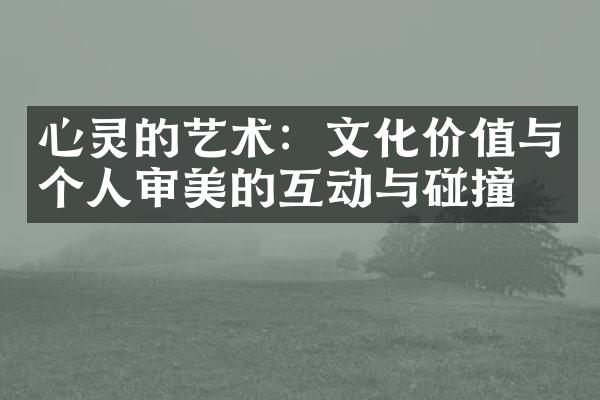 心灵的艺术：文化价值与个人审美的互动与碰撞