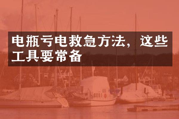 电瓶亏电救急方法，这些工具要常备